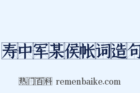 寿中军某侯帐词造句是什么意思的图片